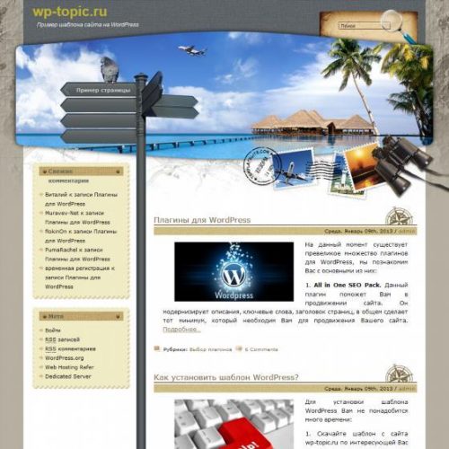 Бесплатный шаблон WordPress Exotic Vacation