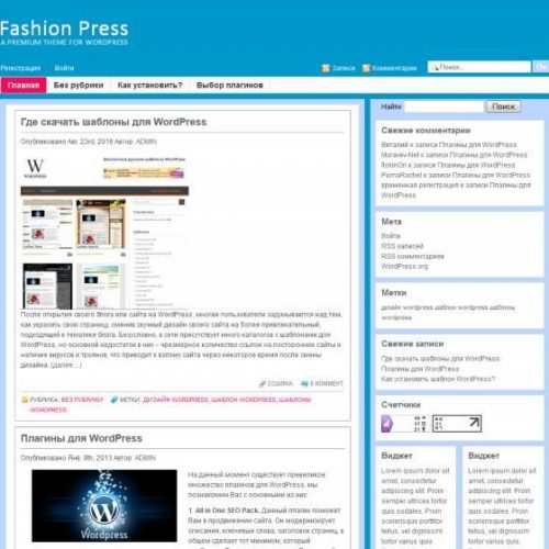 Бесплатный шаблон WordPress FashionPress