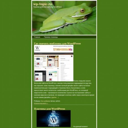 Бесплатный шаблон WordPress Frog