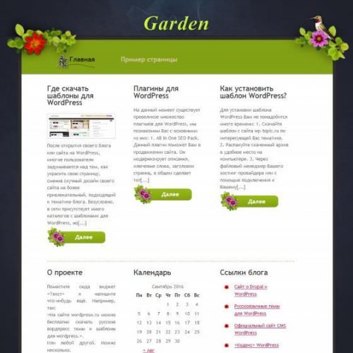 Бесплатный шаблон WordPress Garden Style Plus