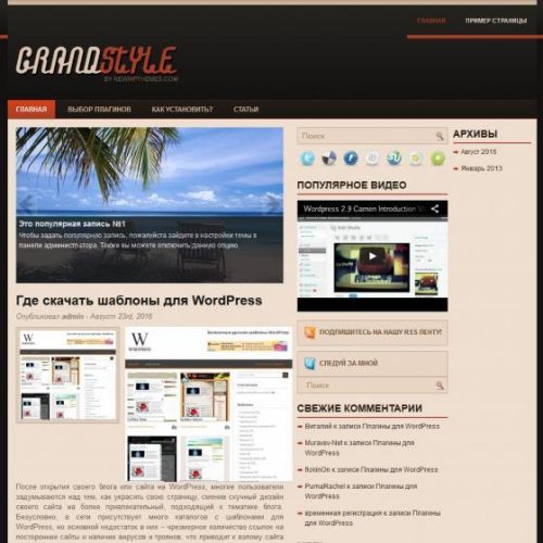 Бесплатный шаблон WordPress GrandStyle