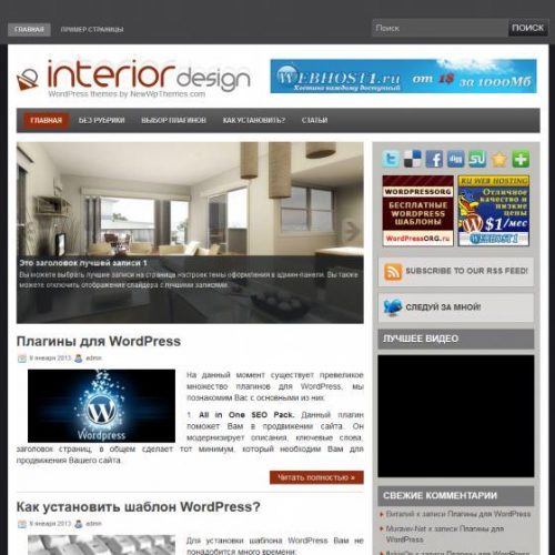 Бесплатный шаблон WordPress Interior Design