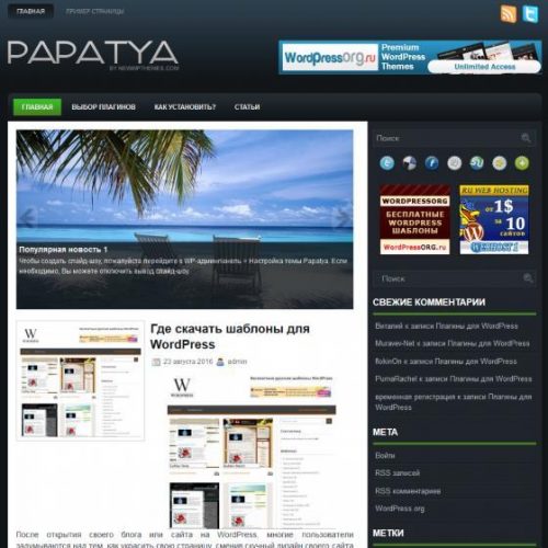Бесплатный шаблон WordPress Papatya