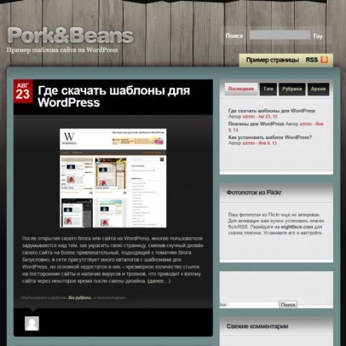 Бесплатный шаблон WordPress Pork and Beans