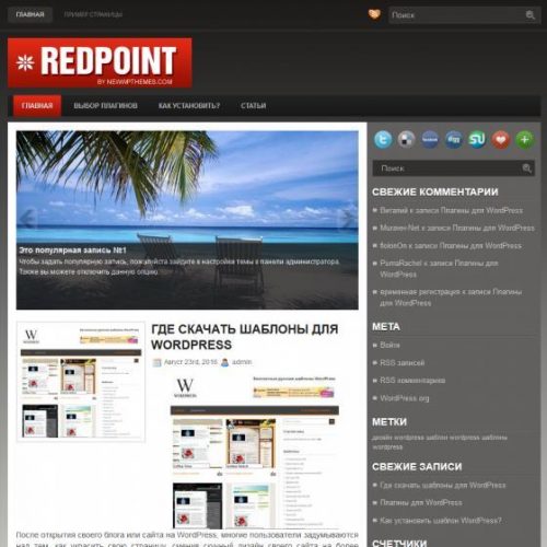 Бесплатный шаблон WordPress Redpoint