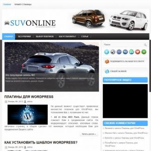 Бесплатный шаблон WordPress SuvOnline